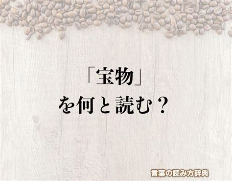 陽物 陰物|陽物（ようぶつ）とは？ 意味・読み方・使い方をわかりやすく。